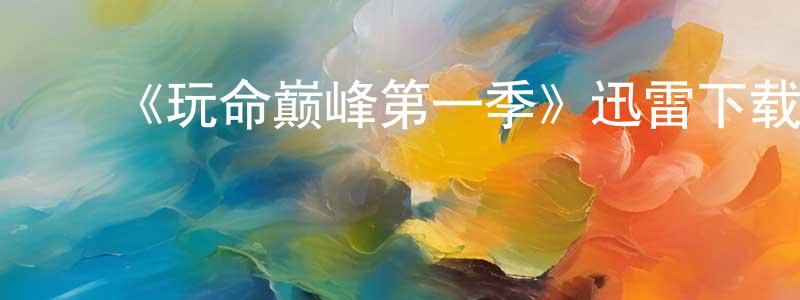 陈育新的动漫综艺大全,《玩命巅峰第一季》迅雷下载/在线观看-灵异惊悚-美剧天堂